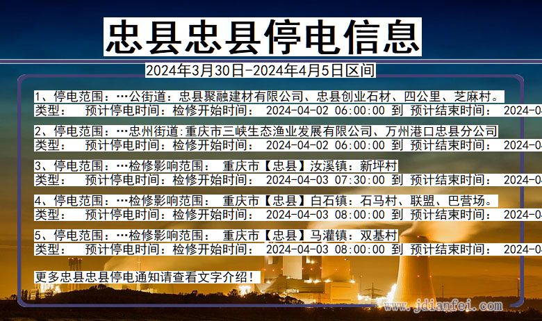 重庆市忠县忠县停电通知