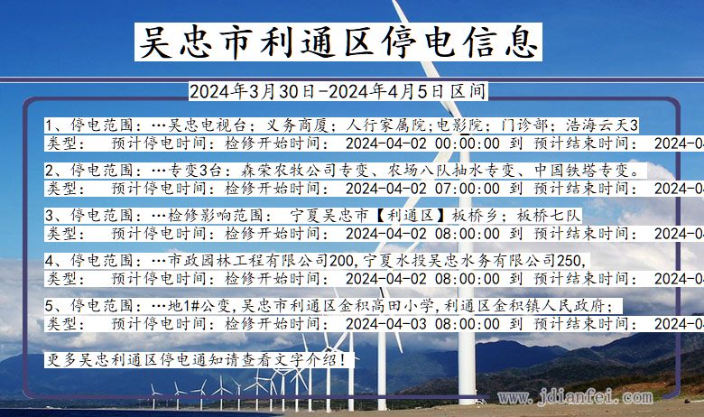 宁夏回族自治区吴忠利通停电通知