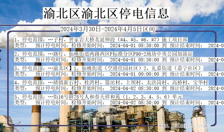 渝北区渝北停电通知 重庆市渝北区渝北停电通知