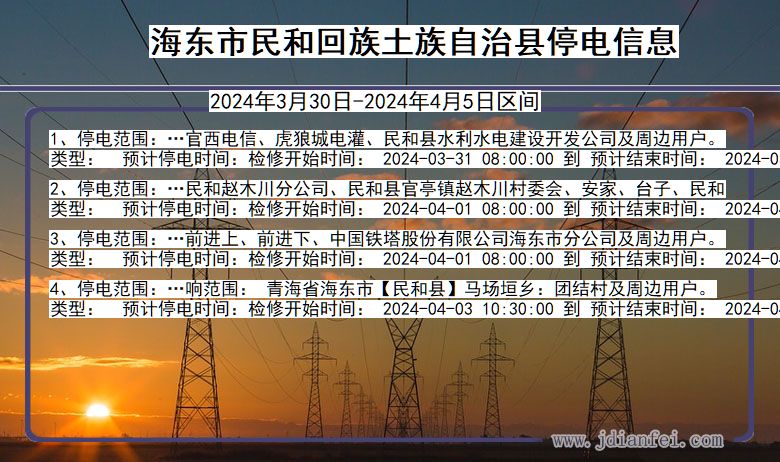 海东民和回族土族自治停电通知 青海省海东民和回族土族自治停电通知