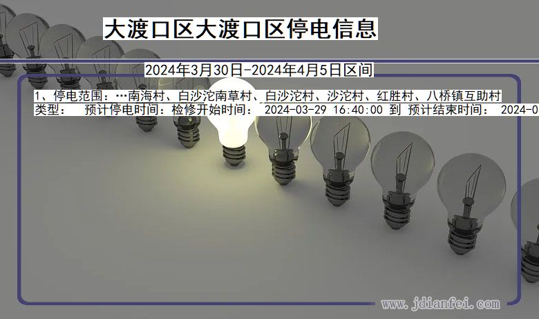 重庆市大渡口区大渡口停电通知