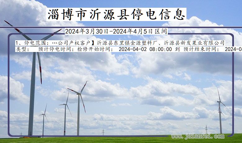 淄博沂源停电通知 山东省淄博沂源停电通知