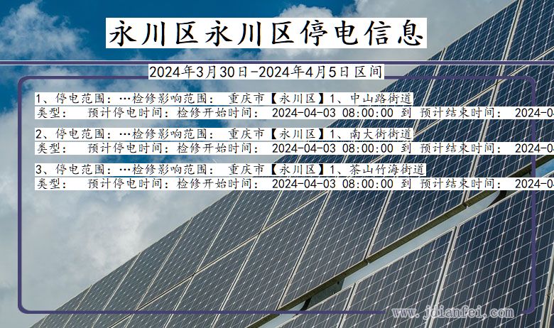 重庆市永川区永川停电通知