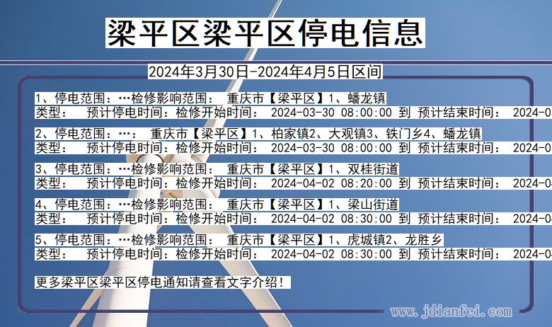 重庆市梁平区梁平停电通知