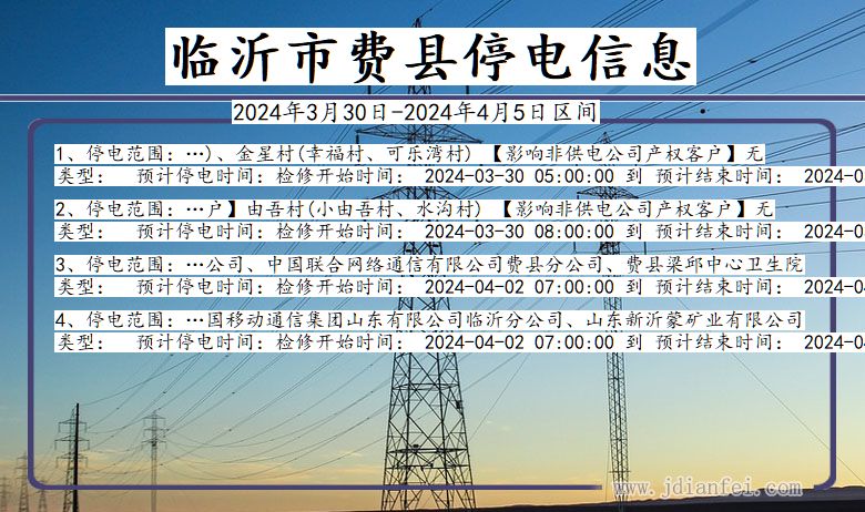 山东省临沂费县停电通知