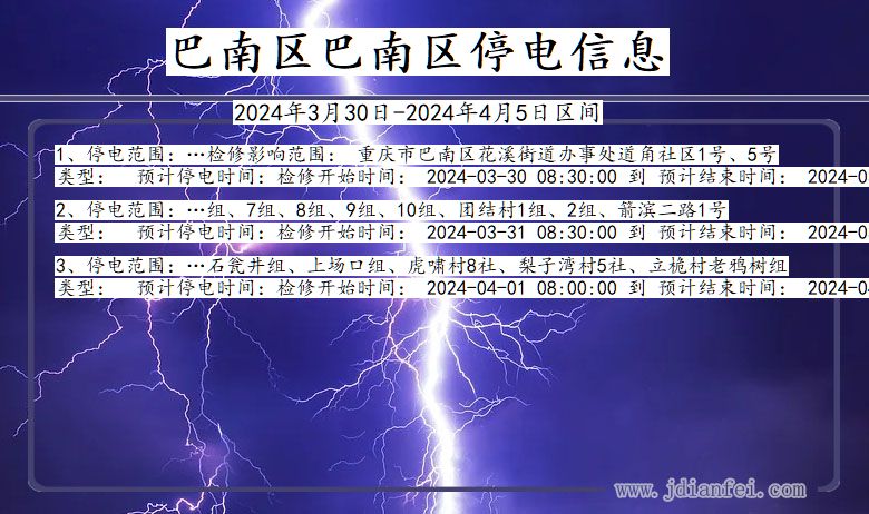 重庆市巴南区巴南停电通知