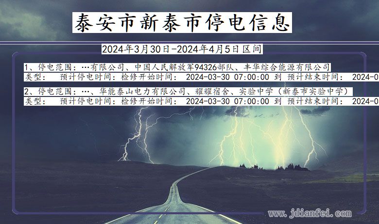 泰安新泰停电通知 山东省泰安新泰停电通知