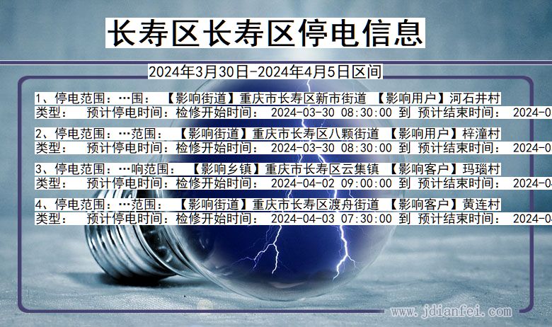 长寿区长寿停电通知 重庆市长寿区长寿停电通知