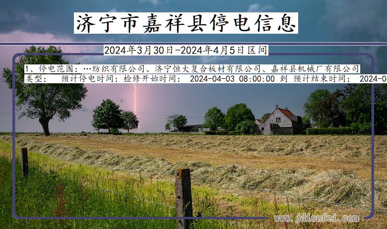 济宁嘉祥停电通知 山东省济宁嘉祥停电通知
