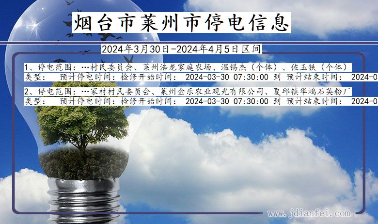 烟台莱州停电通知 山东省烟台莱州停电通知