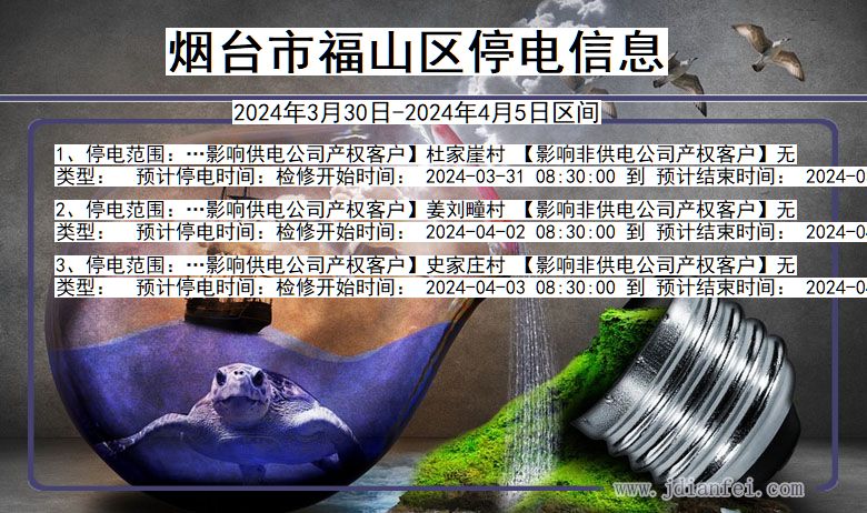 烟台福山停电通知 山东省烟台福山停电通知