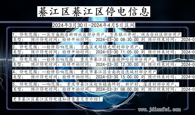 重庆市綦江区綦江停电通知