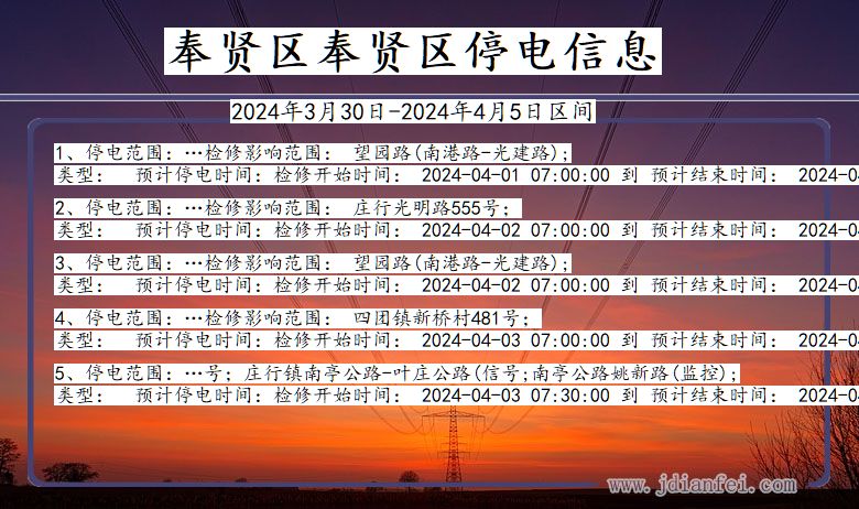 奉贤区奉贤停电通知 上海市奉贤区奉贤停电通知