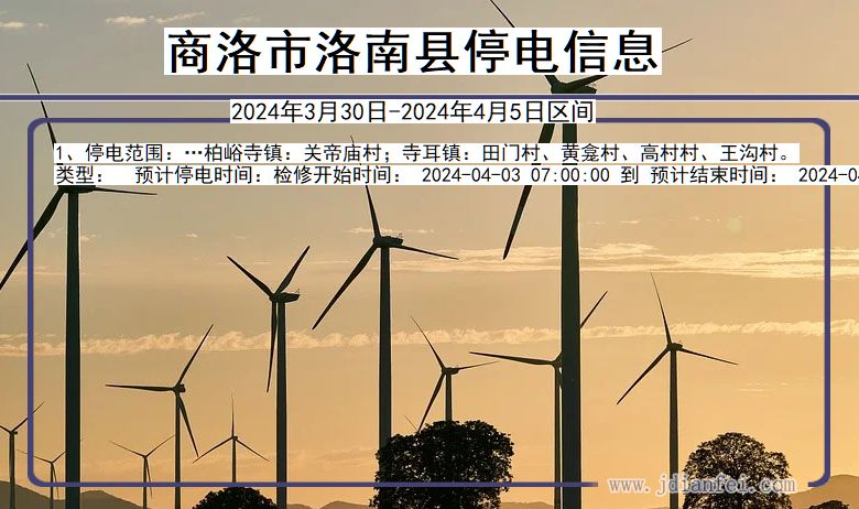 商洛洛南停电通知 陕西省商洛洛南停电通知