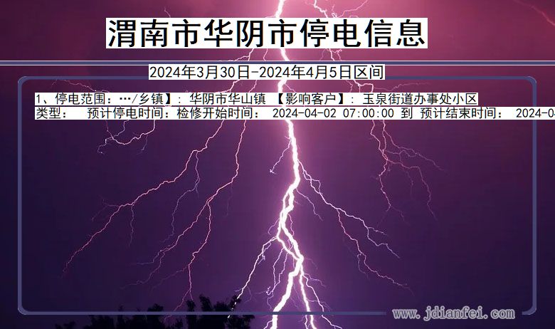 渭南华阴停电通知 陕西省渭南华阴停电通知