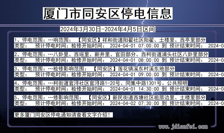 福建省厦门同安停电通知