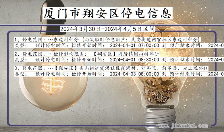 厦门翔安停电通知 福建省厦门翔安停电通知