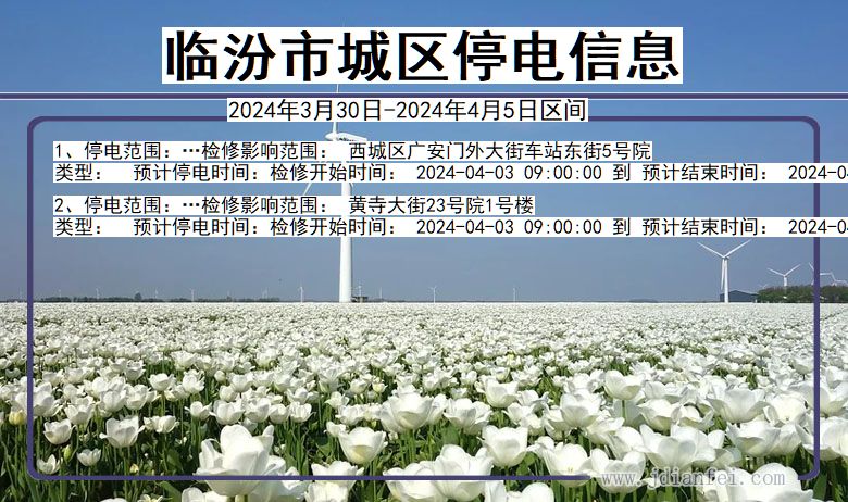 临汾城区停电通知 山西省临汾城区停电通知