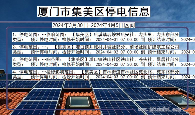 福建省厦门集美停电通知