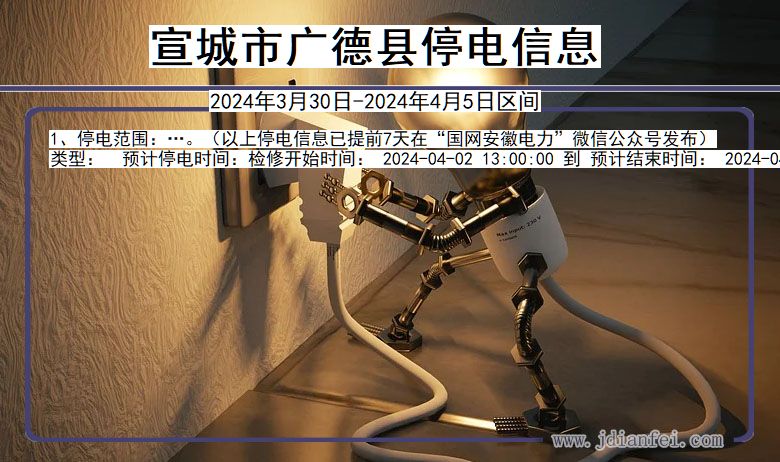 宣城广德停电通知 安徽省宣城广德停电通知