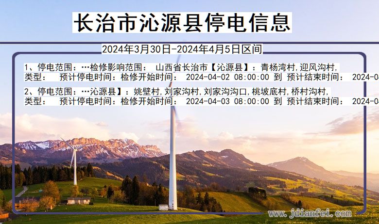 长治沁源停电通知 山西省长治沁源停电通知