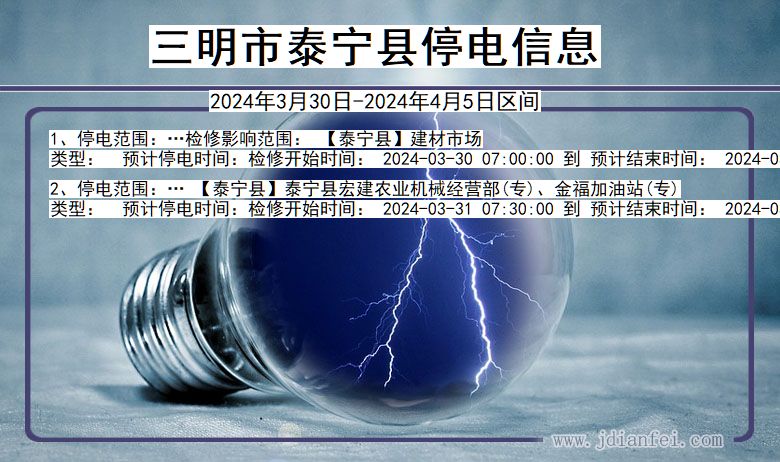 福建省三明泰宁停电通知