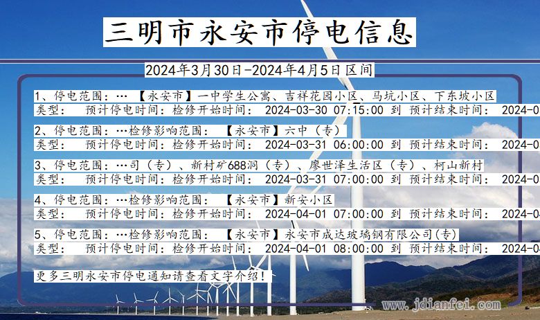 福建省三明永安停电通知