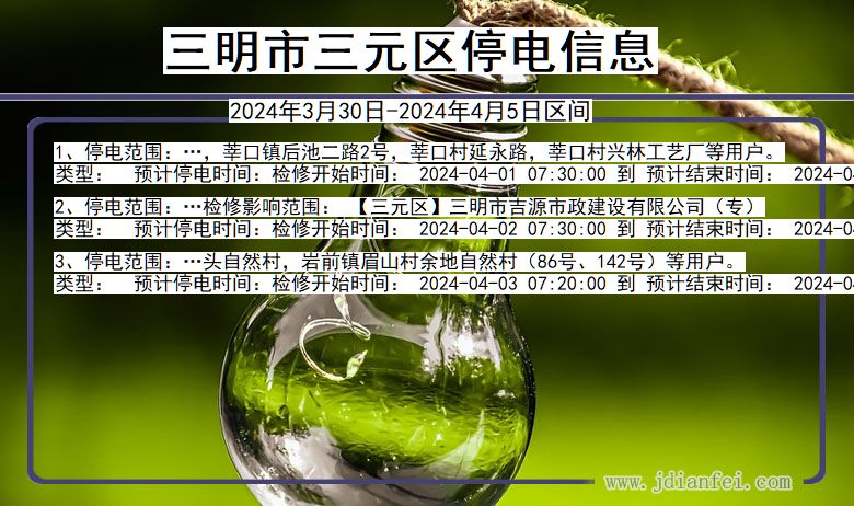 三明三元停电通知 福建省三明三元停电通知