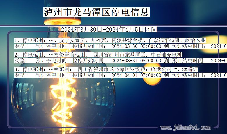 四川省泸州龙马潭停电通知