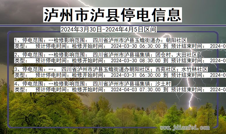 四川省泸州泸县停电通知