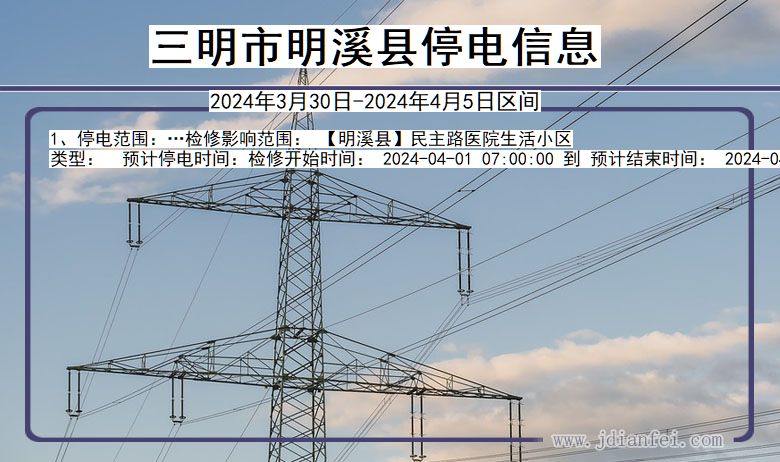 三明明溪停电通知 福建省三明明溪停电通知