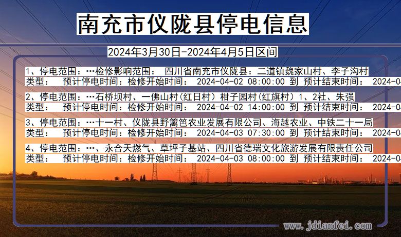 南充仪陇停电通知 四川省南充仪陇停电通知