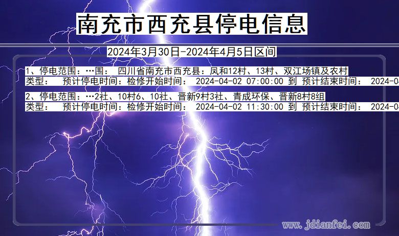 四川省南充西充停电通知