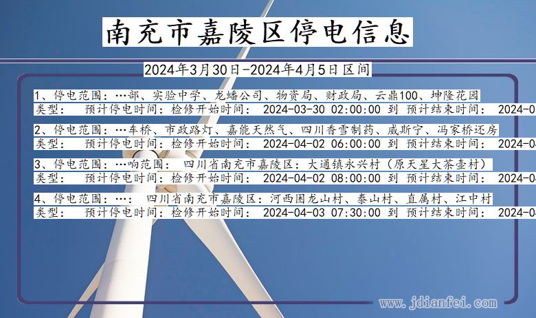 四川省南充嘉陵停电通知