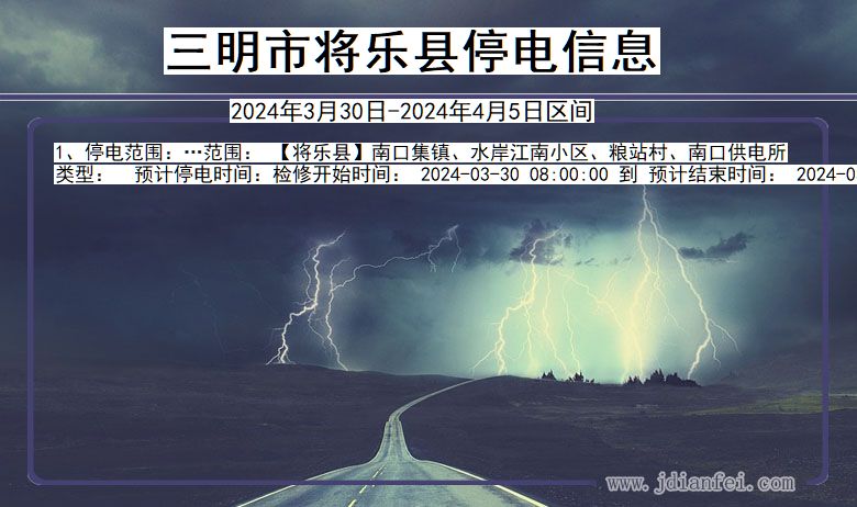 福建省三明将乐停电通知