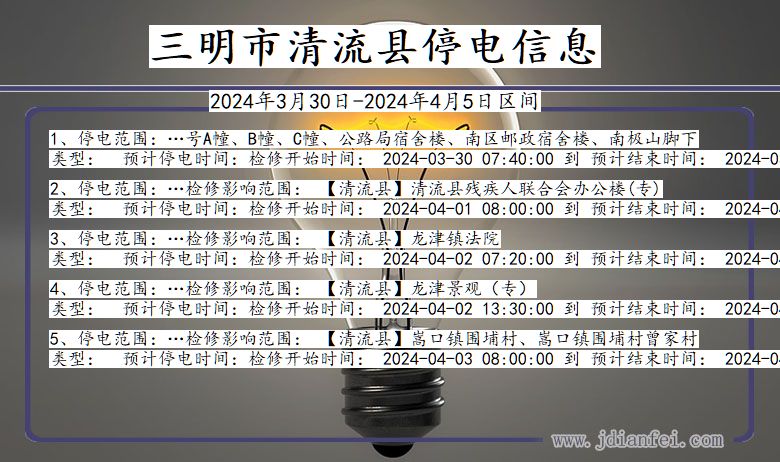 三明清流停电通知 福建省三明清流停电通知