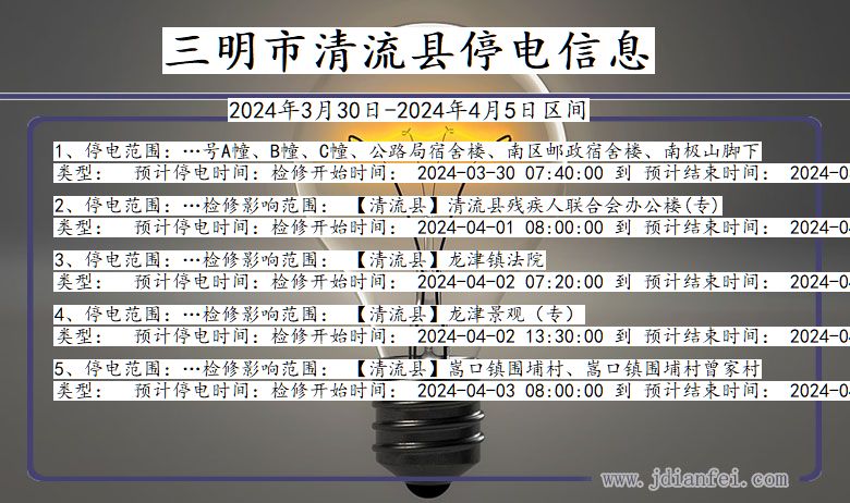 福建省三明清流停电通知