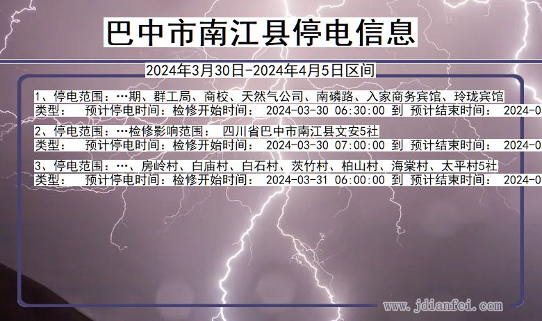 四川省巴中南江停电通知