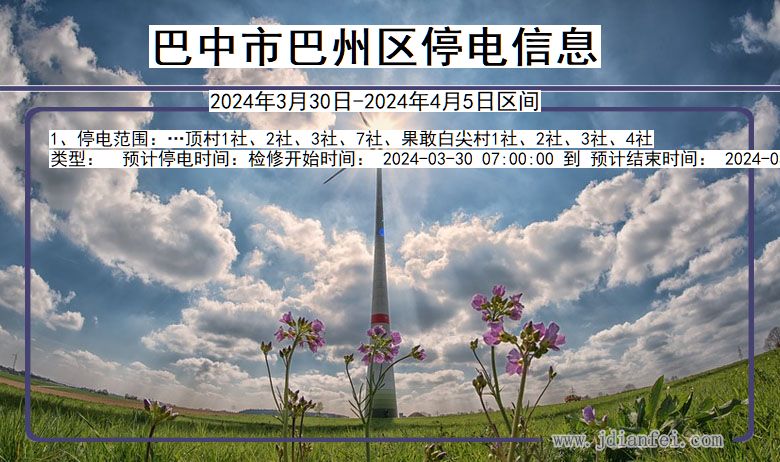 巴中巴州停电通知 四川省巴中巴州停电通知