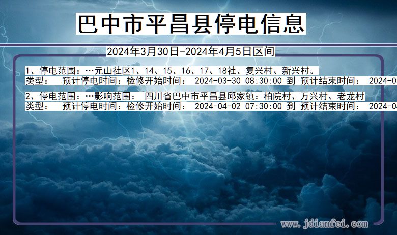 四川省巴中平昌停电通知