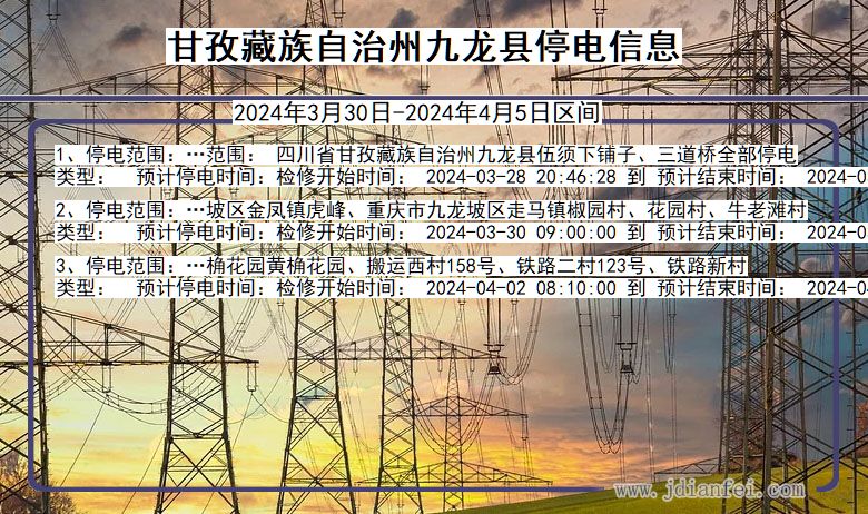 甘孜藏族自治州九龙停电通知 四川省甘孜藏族自治州九龙停电通知