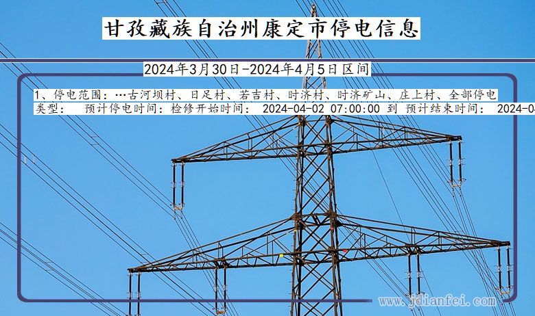 四川省甘孜藏族自治州康定停电通知