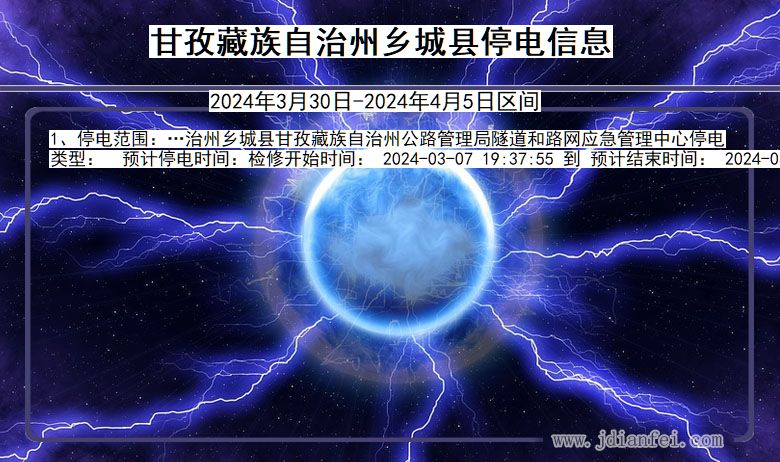 四川省甘孜藏族自治州乡城停电通知