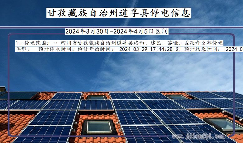 甘孜藏族自治州道孚停电通知 四川省甘孜藏族自治州道孚停电通知
