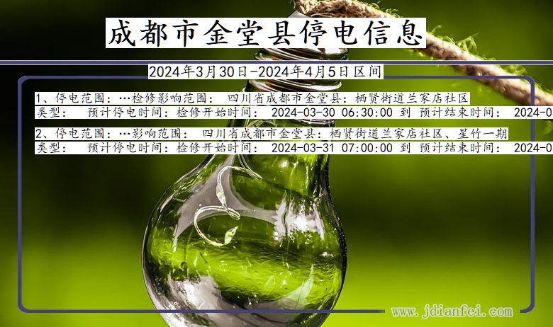 四川省成都金堂停电通知