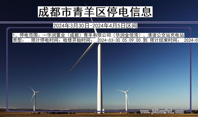 成都青羊停电通知 四川省成都青羊停电通知