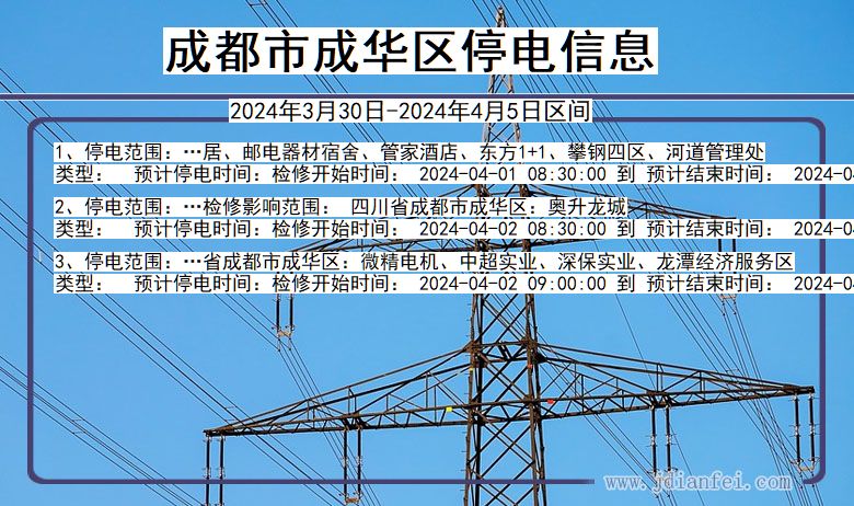 四川省成都成华停电通知