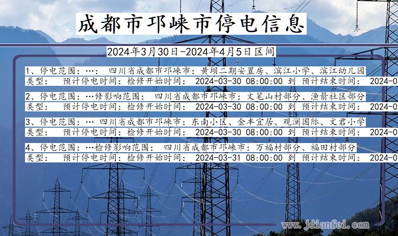 四川省成都邛崃停电通知