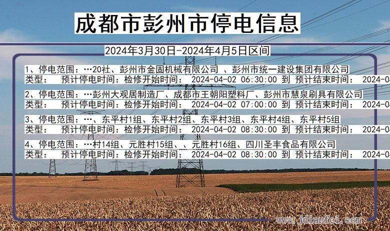 四川省成都彭州停电通知