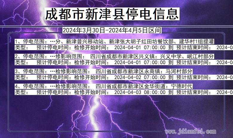 四川省成都新津停电通知